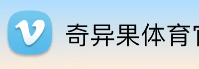 奇异果体育官网入口 logo